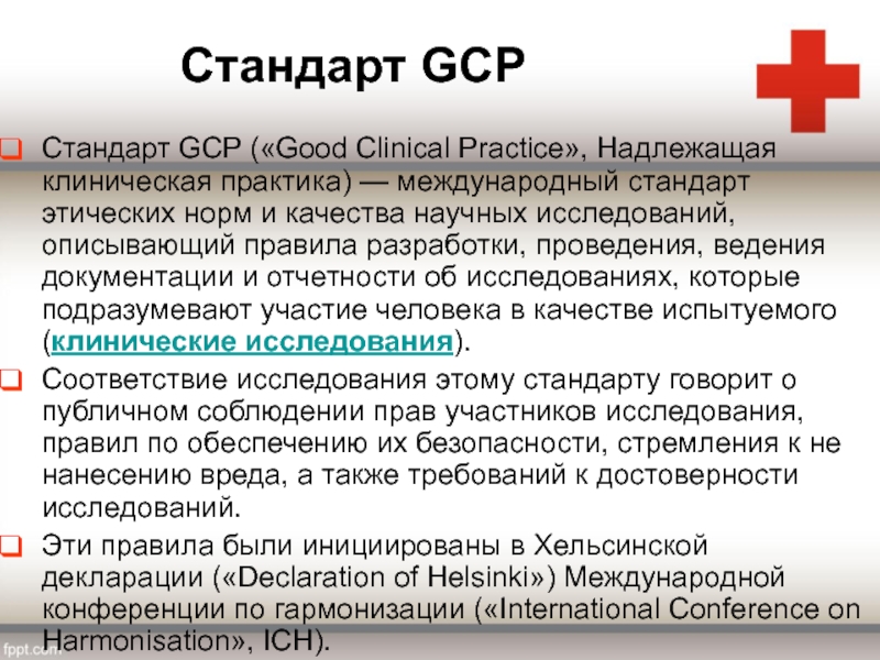 Стандарты надлежащих практик. Надлежащая клиническая практика (good Clinical Practice, GCP). Качественная клиническая практика GCP. GCP стандарт.