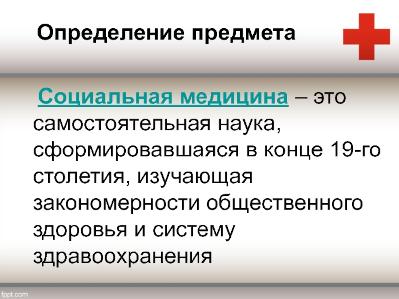 Организации здравоохранения определение. Социальная медицина это наука. Объект социальной медицины. Медицина это определение. Охарактеризуйте объект и предмет социальной медицины.