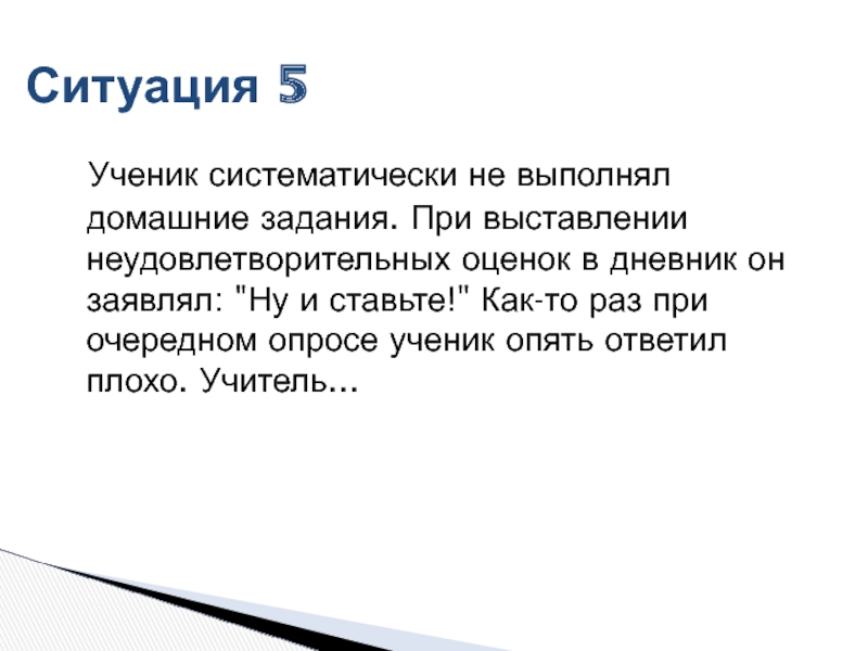 Установите соответствие систематически выполнять домашнее задание