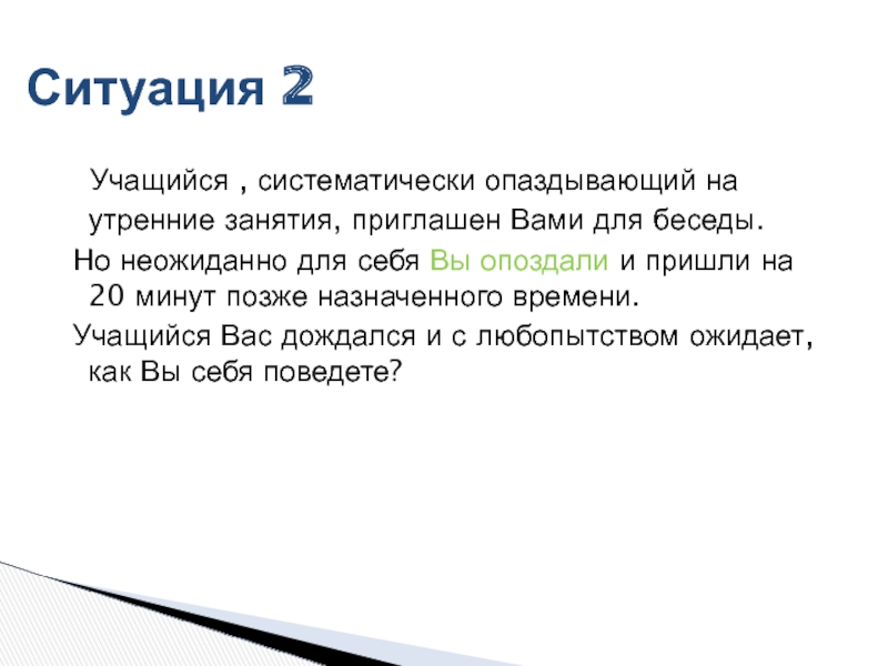 Систематически опаздывает на работу