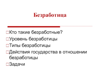 Безработица. Типы безработицы