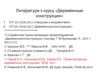 Деревянные конструкции. Исторический обзор развития деревянных конструкций. (Лекция 2)
