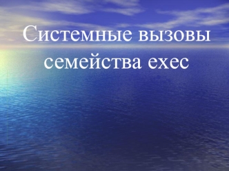 Системные вызовы семейства exec