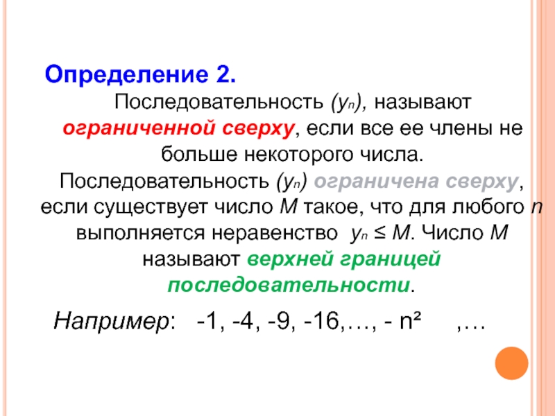 Наличие последовательность. Ограниченная числовая последовательность. Понятие числовой последовательности. Определение ограниченной последовательности. Последовательность ограничена.