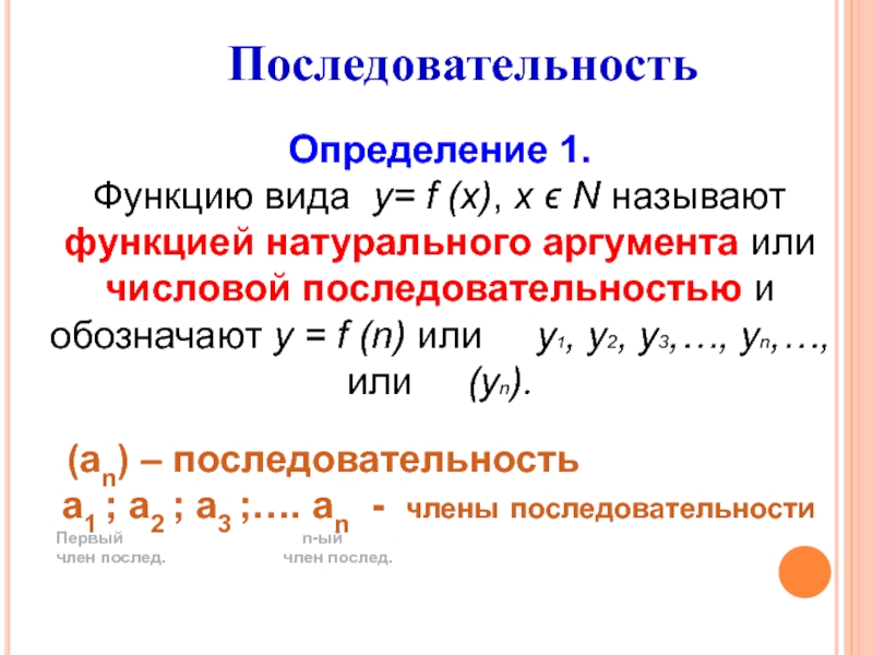 Естественные функции. Последовательность это функция натурального аргумента. Понятие предела функции в точке и на бесконечности. Числовая последовательность как функция натурального аргумента. Предел функции натурального аргумента.