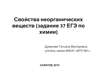 Свойства неорганических веществ. (Задание 37. ЕГЭ по химии)