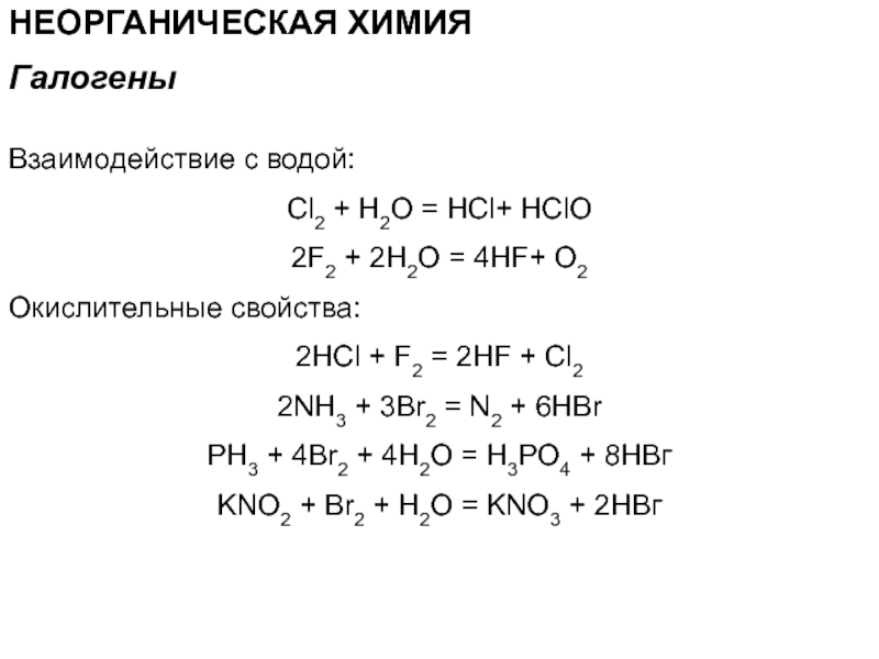 Взаимодействие с галогенами