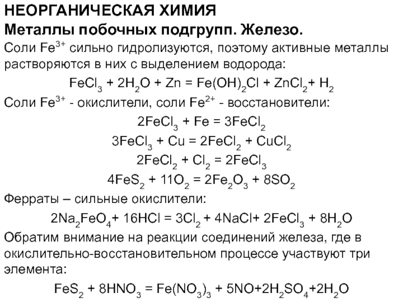 Реакция zn fecl2. Формула соли fecl2. Fe соль уравнение. Сильные окислители соли. Fe3востановитель.