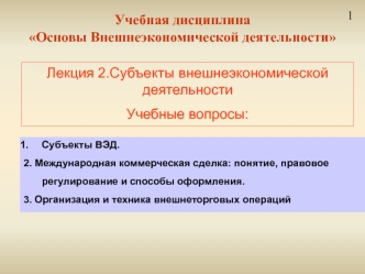 Субъекты внешнеэкономической деятельности