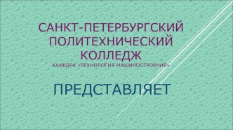 Макет одноступенчатой зубчатой передачи