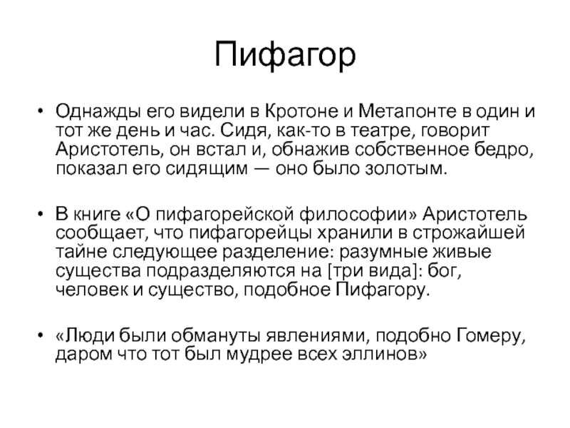 Миф лекции. Метапонт Пифагор. Мифология лекция. Гипасс и Метапонт.