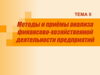 Методы и приёмы анализа финансово-хозяйственной деятельности предприятий