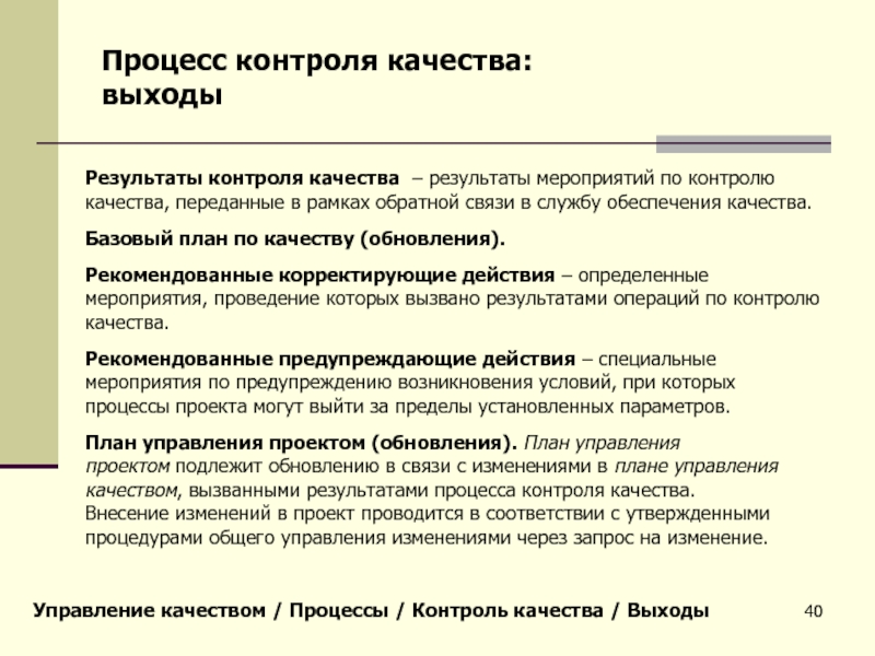 Контроль результатов. Процесс контроля качества. Мероприятия по контролю качества. Результаты контроля качества. Базовый план по качеству.