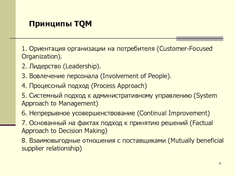 Ориентация организации на потребителя. Вовлечение сотрудников (involvement of people). Ориентация организации.