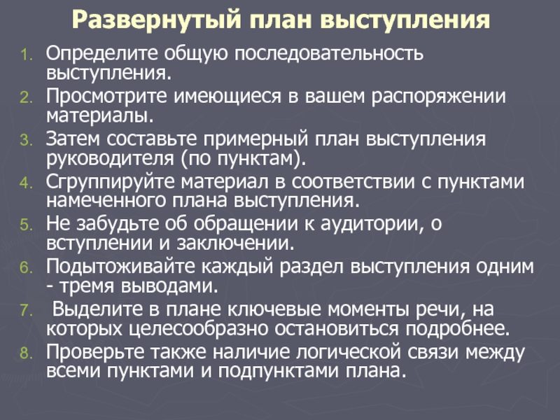 Порядок выступлений. План выступления руководителя. Последовательность выступления. Как составить план выступления. Составить план своего выступления.