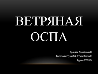 Ветряная оспа