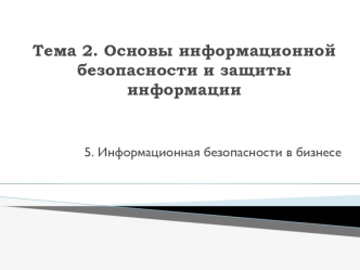 Основы информационной безопасности и защиты информации. Информационная безопасность в бизнесе