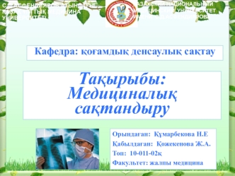 Медициналық сақтандыру