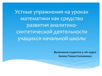 Устные упражнения на уроках математики как средство развития аналитико-синтетической деятельности учащихся начальной школы