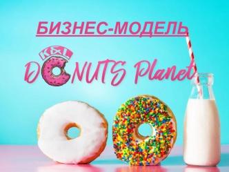 Бизнес-модель Планета пончиков
