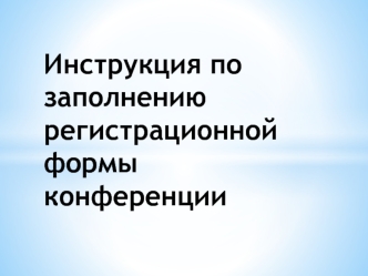 Инструкция по заполнению регистрационной формы конференции