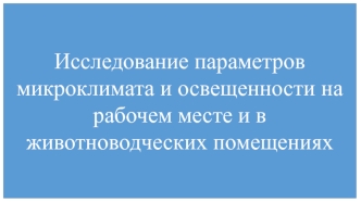 Параметры микроклимата и освещенности на рабочем месте и в животноводческих помещениях