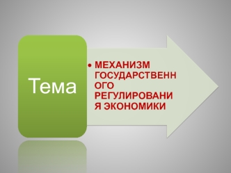 Механизм государственного регулирования экономики