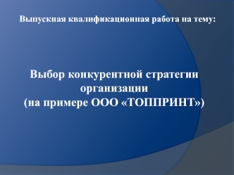 Выбор конкурентной стратегии организации ООО ТОППРИНТ