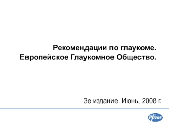 Рекомендации по глаукоме. Европейское глаукомное общество