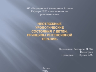 Неотложные урологические состояния у детей. Принципы интенсивной терапии