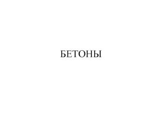 Бетоны. Виды бетона