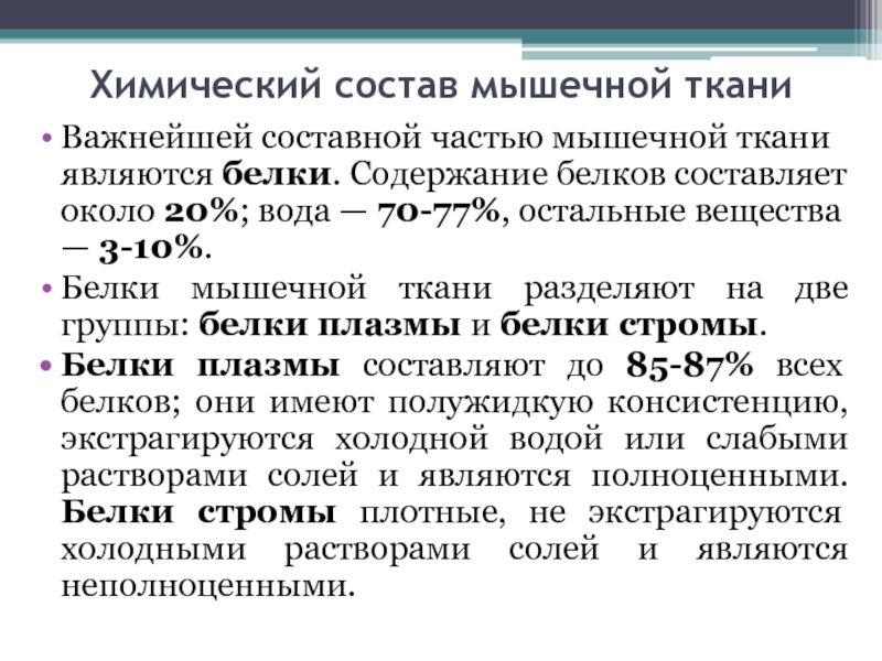 Состав мышц. Химический состав мышечной ткани. Белковый состав мышечной ткани. Основные белки мышечной ткани. Структурные белки мышечной ткани.