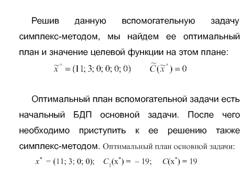 Оптимальное значение задачи. Оптимальное значение целевой функции. Метод вспомогательной задачи. Решить задачи методом искусственного базиса. Решение задачи методом искусственного базиса.