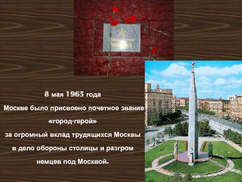 Какое звание присвоено в 1965. 8 Мая 1965 года было присвоено звание города-героя Москвы. 1965 Присвоение Москве звания города героя. 8 Мая 1965. Города герои 8 мая 1965 года.