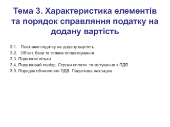 Характеристика елементів та порядок справляння податку на додану вартість