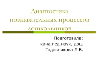 Диагностика познавательных процессов дошкольников