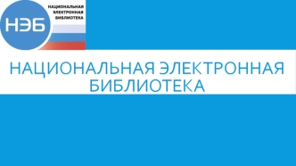 Проект. Национальная электронная библиотека