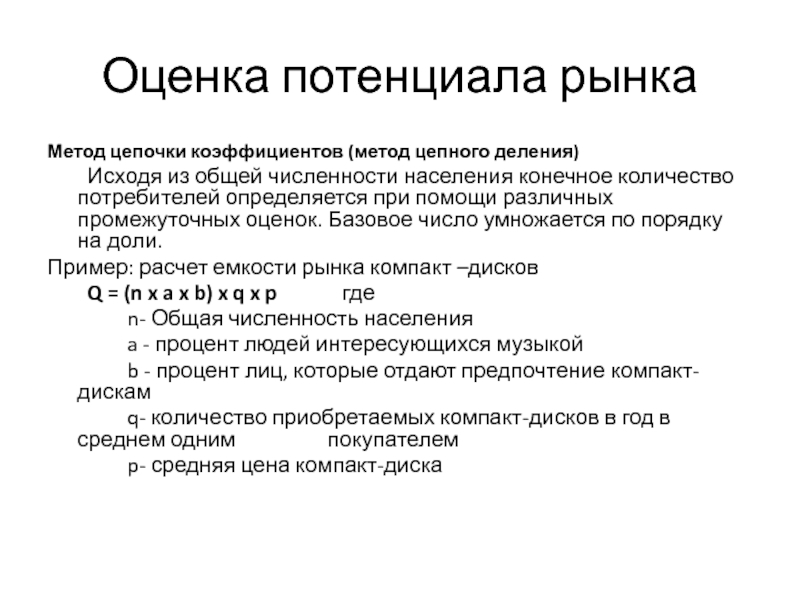 Метод цепочек. Оценка потенциала рынка пример. Количество потребителей пример. Оценка потенциальной суммы продаж. Базовое число.