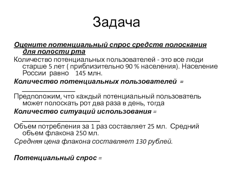 Потенциальный спрос. Оценить потенциальный спрос. Задачи потенциального спроса. Потенциальный спрос примеры.