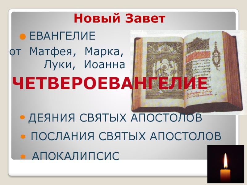 Ветхий и новый завет. Новый Завет Евангелие. Евангелие Ветхий Завет. Ветхий Завет и новый Завет отличие. Евангелие и Ветхий Завет отличия.