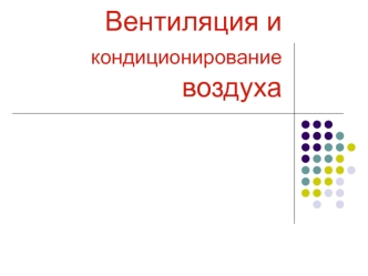 Вентиляция и кондиционирование воздуха