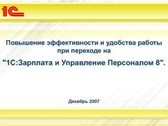 Повышение эффективности и удобства работы при переходе на 1С: Зарплата и Управление Персоналом 8