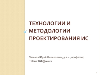 Технологии и методологии проектирования ИС