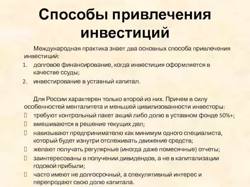 Условия привлечения инвестора