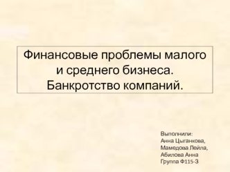 Финансовые проблемы малого и среднего бизнеса. Банкротство компаний