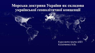 Морська доктрина України як складова української геополітичної концепції