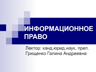 Информационное право