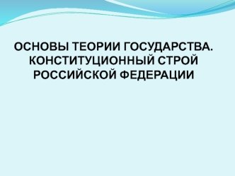 Основы теории государства. Конституционный строй Российской Федерации