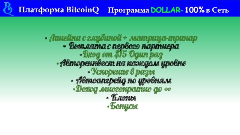 Платформа BitcoinQ Программа DOLLAR- 100% в Сеть   Линейка с