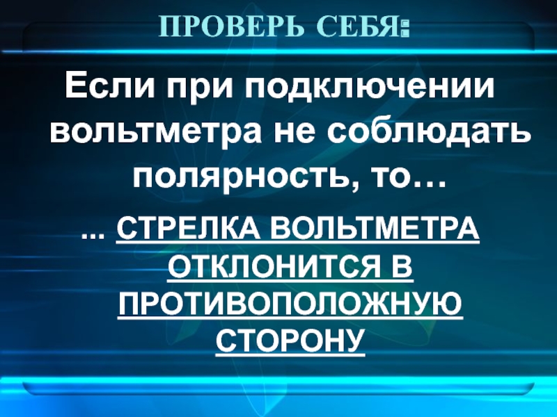 Соблюдайте полярность. Соблюдать полярность. Как соблюдать полярность.